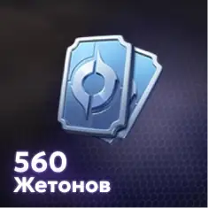 560 Жетонов